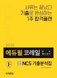 코레일(한국철도공사) NCS 기출분석집(2019)